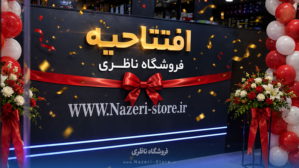 افتتاح وب‌سایت رسمی فروشگاه ناظری