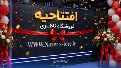افتتاح وب‌سایت رسمی فروشگاه ناظری